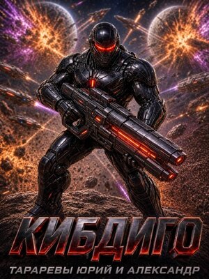 cover image of Кибдиго